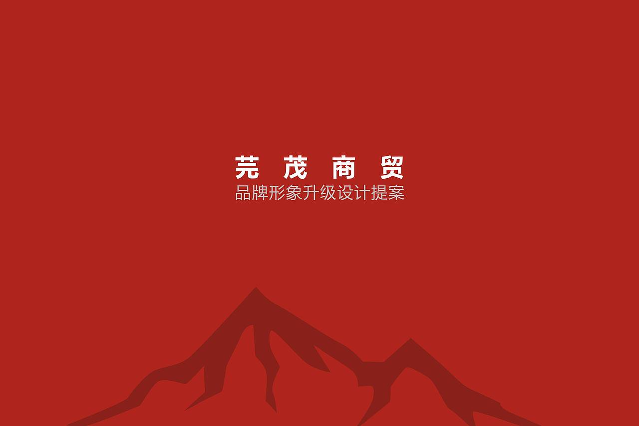 芫茂商贸品牌形象升级方案 标志升级设计（图ZNDEwOTQ3NzI=） - Logo - 站酷设计师三匹马品牌原创素材 - 站酷ZCOOL