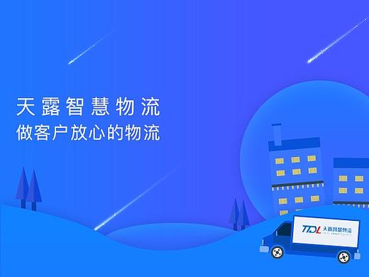 天露智慧物流-做客户放心的物流！  
