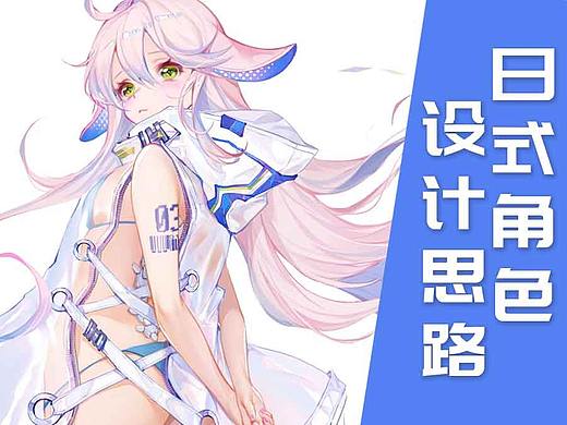 【光翼学园教程】日式角色设计思路