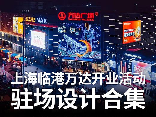 上海临港万达开业活动物料