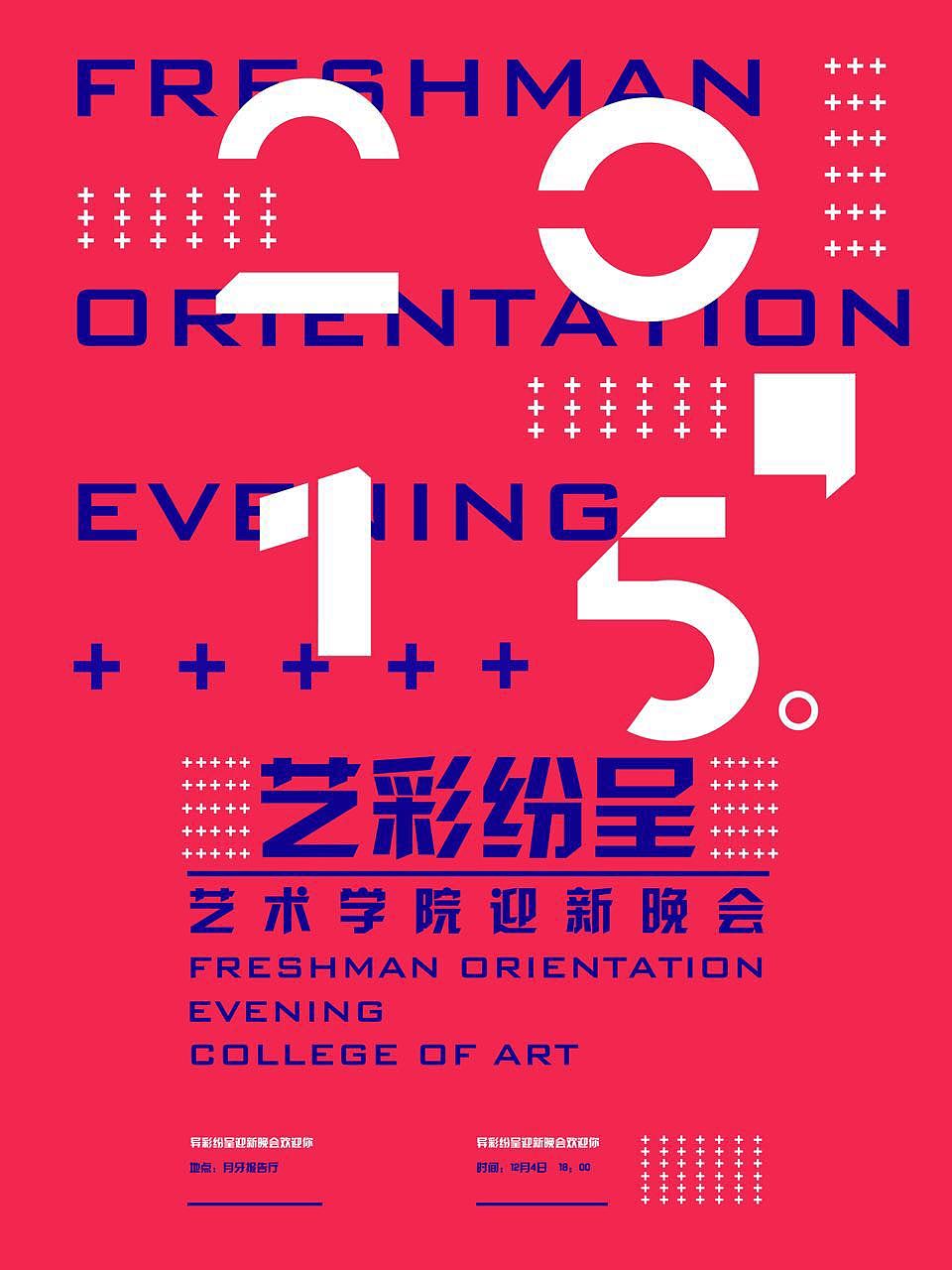 天津财经大学艺术学院2015迎新晚会主题海报