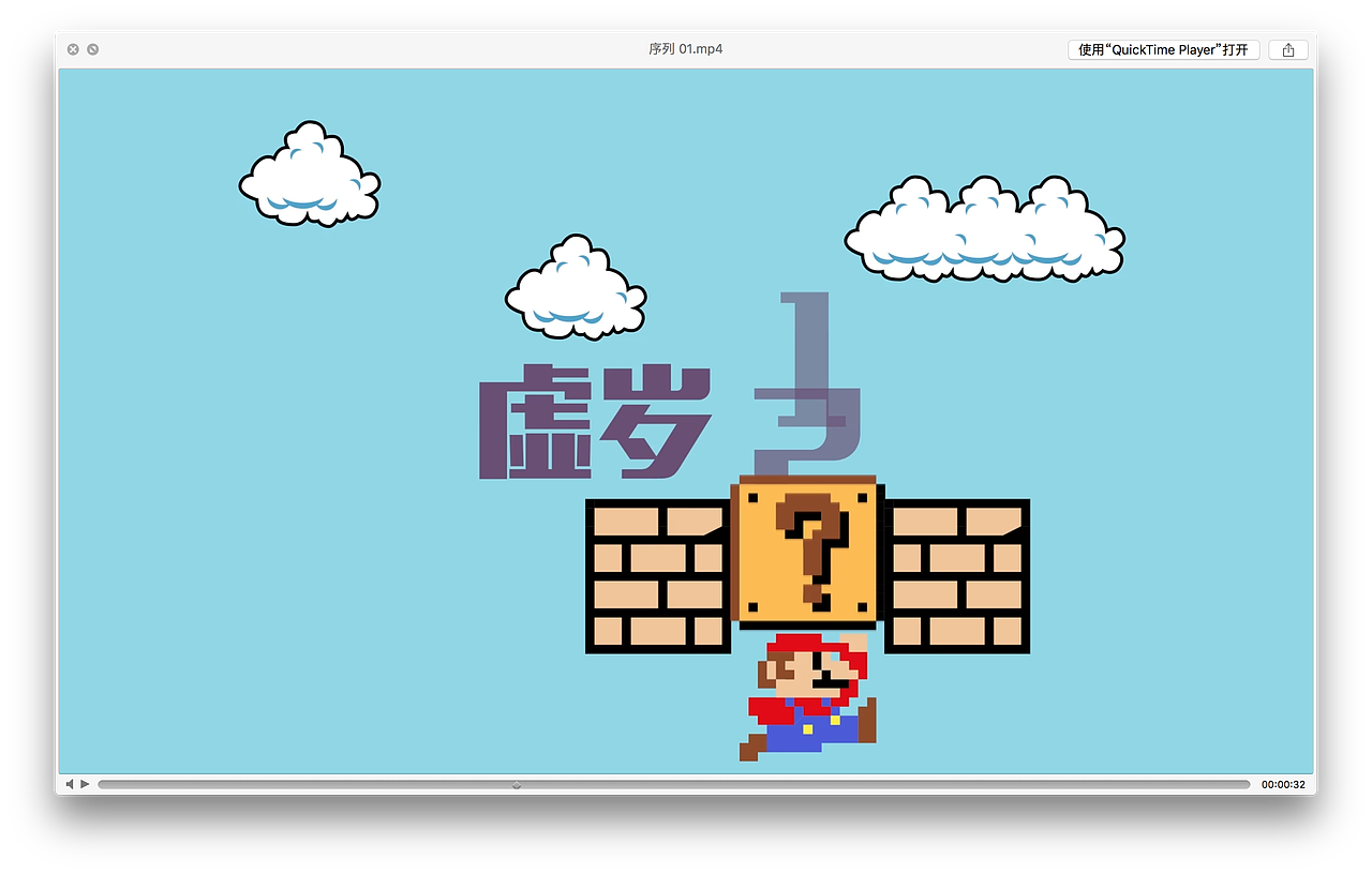 虚岁那些事《demo版》（图ZNzE0NDc5NDA=） - Motion Graphic - 站酷设计师ShuuIRan原创素材 - 站酷ZCOOL