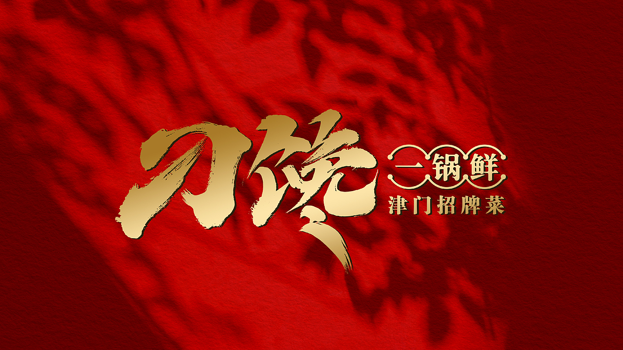 刁馋一锅鲜 | 觉醒城市美学,再造津门码头记忆