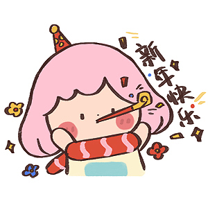 下半年画的表情和红包封面