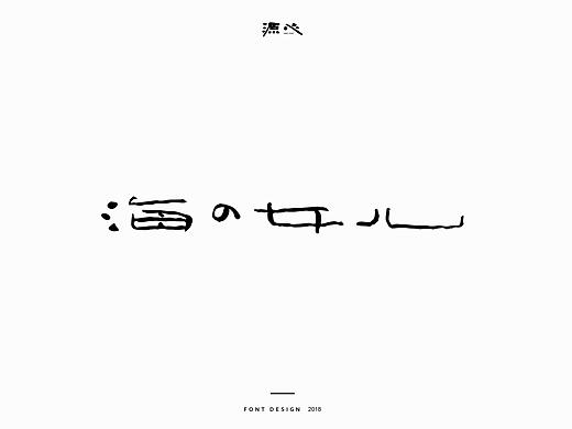 源心 | 7月字体设计