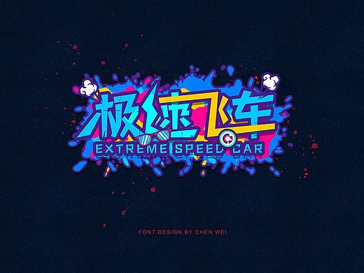 极速飞车字体设计