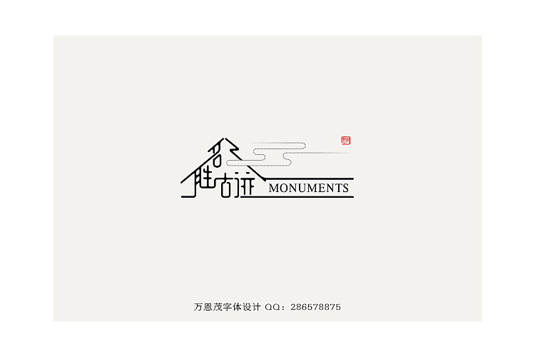 字体设计第二辑（图ZMTUyOTY1MjQ=） - 字体/字形 - 站酷设计师万恩茂原创素材 - 站酷ZCOOL