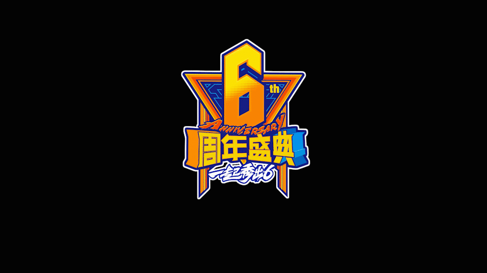 英雄联盟六周年狂欢盛典(图ZOTA5MjM2ODA=) - 栏目片头 - 站酷设计师北京月蚀原创素材 - 站酷ZCOOL
