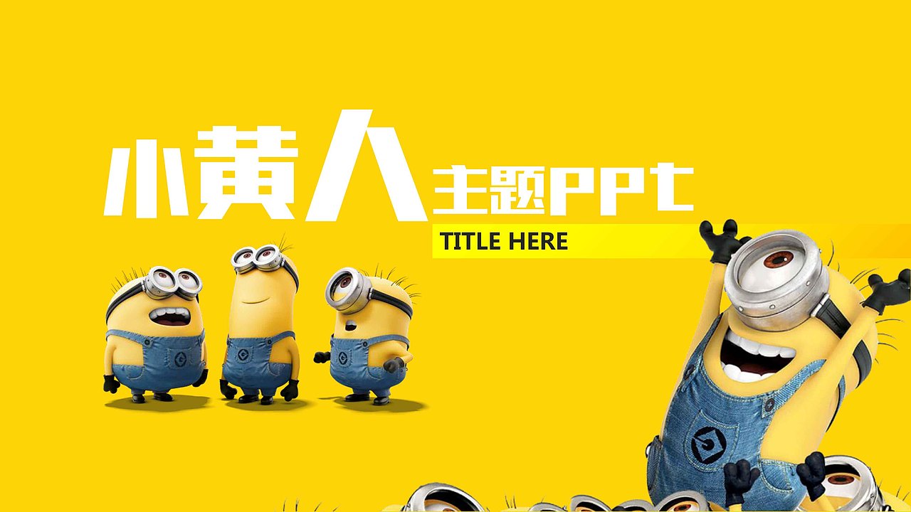 卡通ppt-小黄人主题