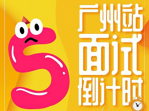 校招面试倒计时