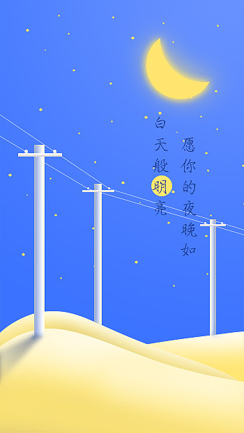 愿你的夜晚如白天般明亮~（图ZNzEzNDk3ODg=） - 主题/皮肤 - 站酷设计师点点点点点点点点原创素材 - 站酷ZCOOL