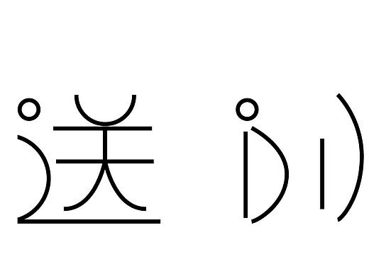 字体设计课程作业-古诗《送别》
