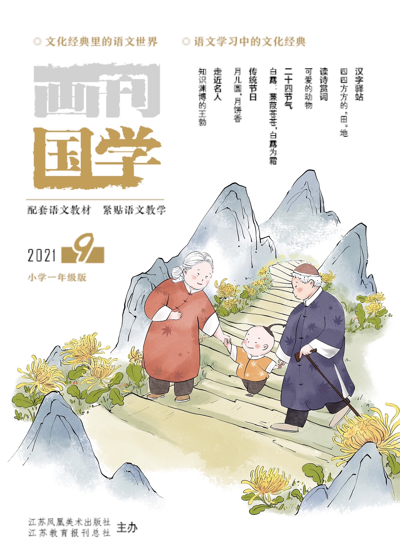 画刊·国学 封面插画