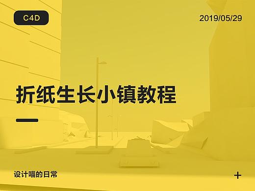 C4D折纸生长城市