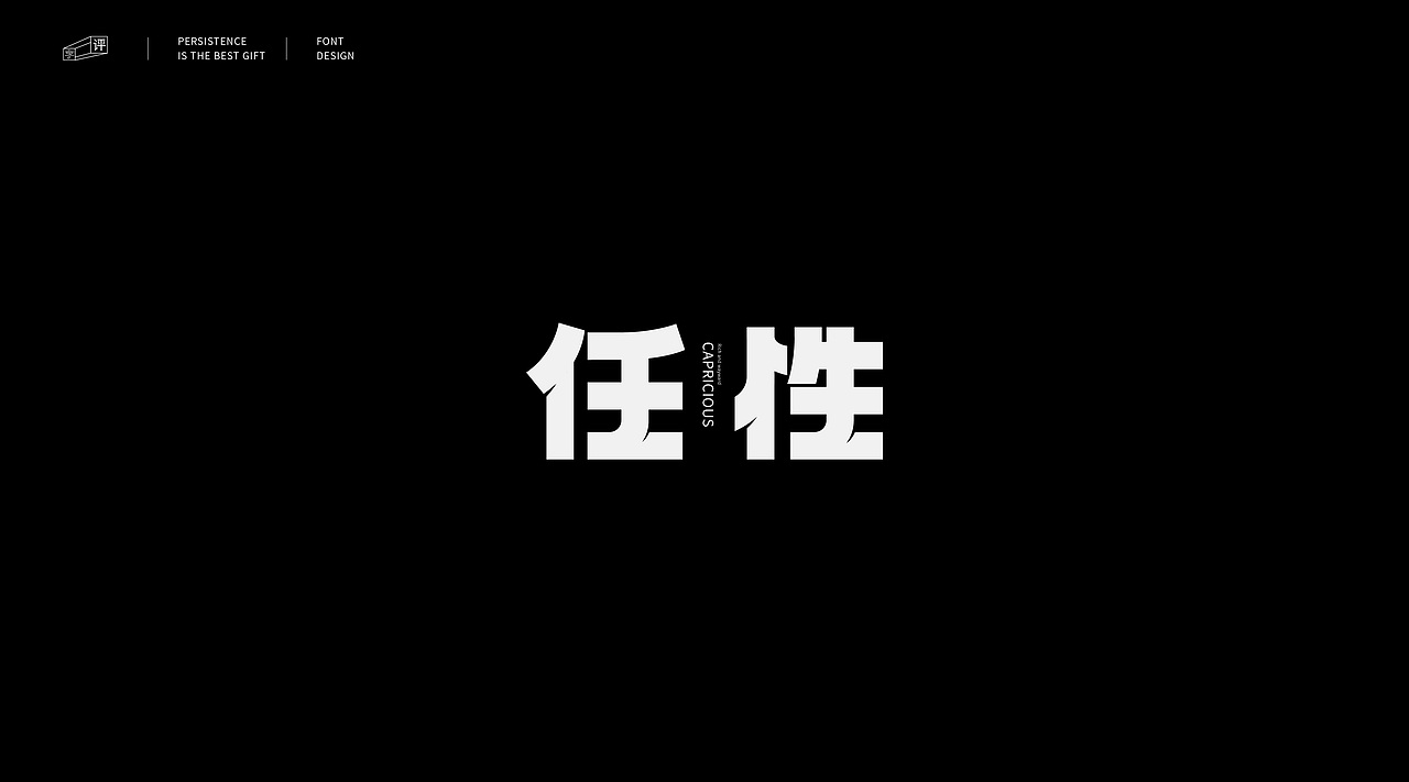 字体小结（一）（图ZMjMwOTA3NzQ0） - 字体/字形 - 站酷设计师小脸猪原创素材 - 站酷ZCOOL