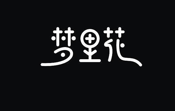 佐岸2012年字体集结《一字一言》