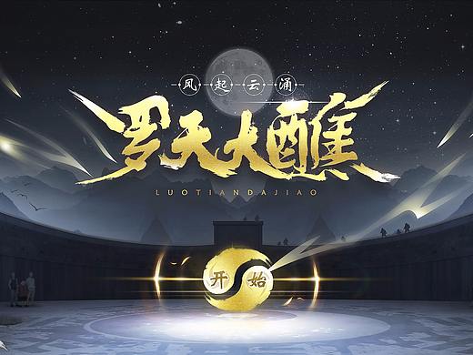 练习：一人之下-罗天大醮