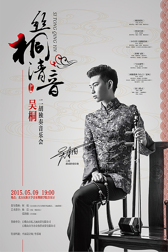 【丝桐清音】二胡独奏音乐会 海报+展架+邀请函（图ZMzQxNTU3MDg=） - 海报 - 站酷设计师没啥可说原创素材 - 站酷ZCOOL