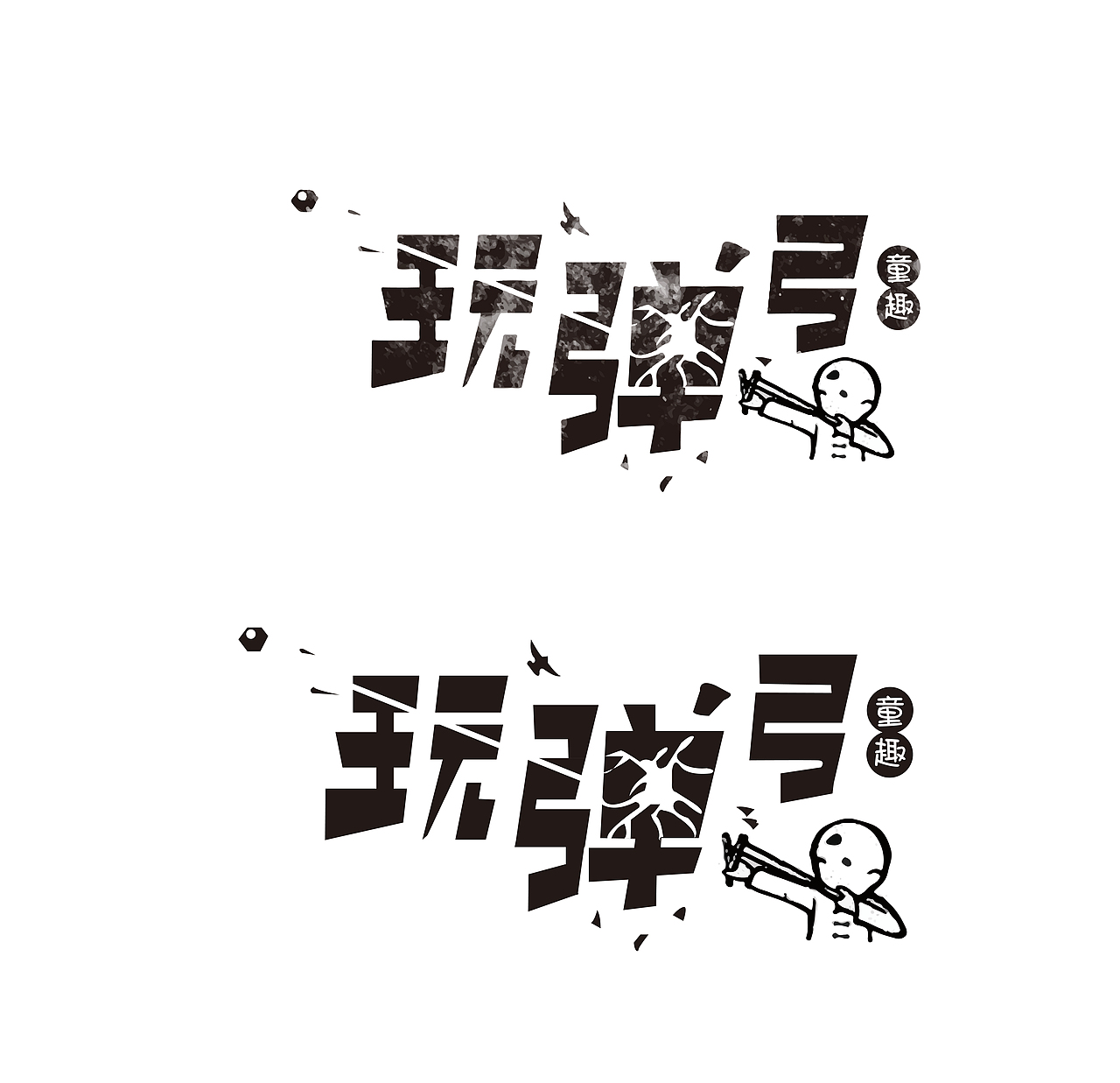 造字（图ZMjExNzA3MDA4） - 其他UI - 站酷设计师Anzili33原创素材 - 站酷ZCOOL