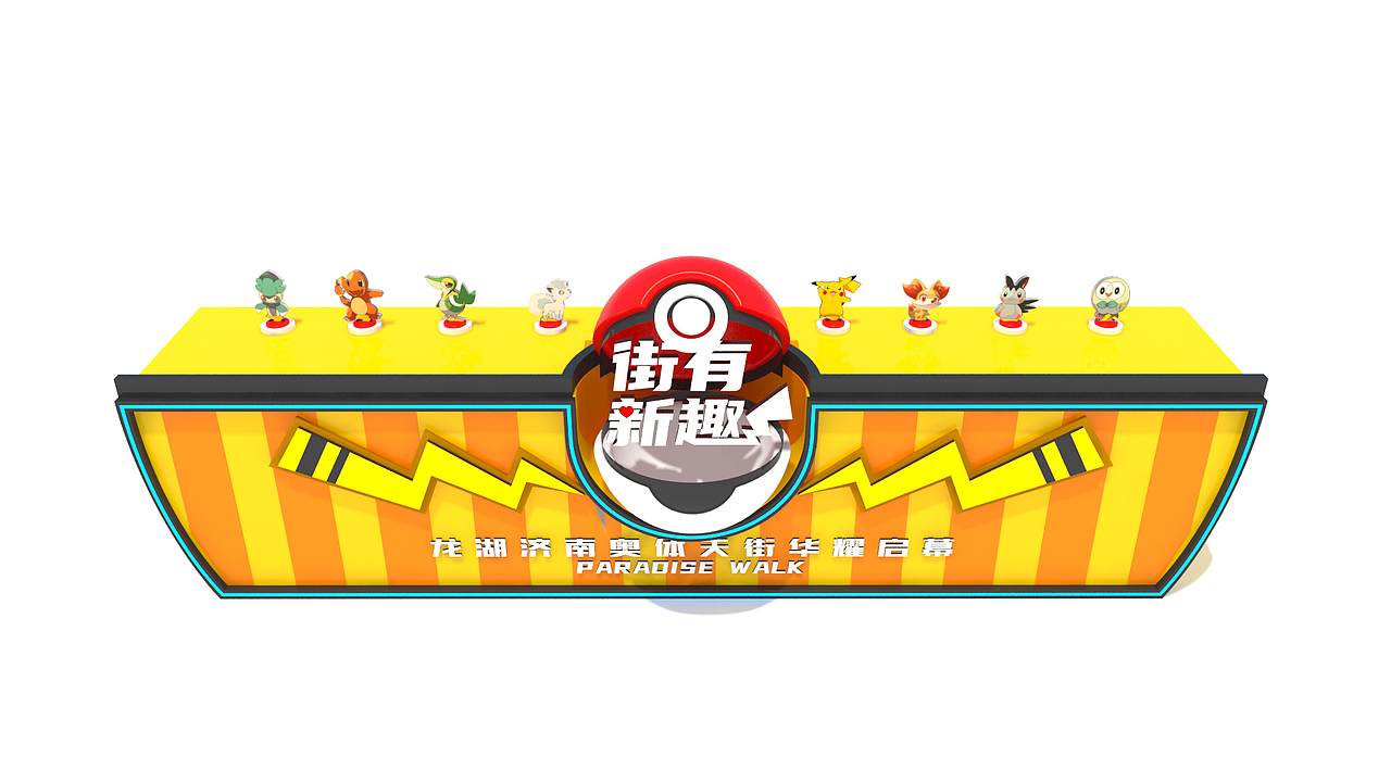 龍湖奧體天街開業(yè)慶典（圖ZMjM2Mzk3MjAw） - 舞臺(tái)美術(shù) - 站酷設(shè)計(jì)師IS格潤原創(chuàng)素材 - 站酷ZCOOL