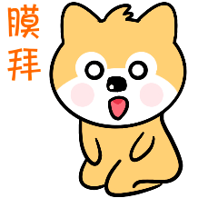 贱萌小旺柴第二季表情包（图ZMjYzMTQ2MTQw） - 网络表情 - 站酷设计师小贾若水原创素材 - 站酷ZCOOL