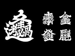 字体设计应用