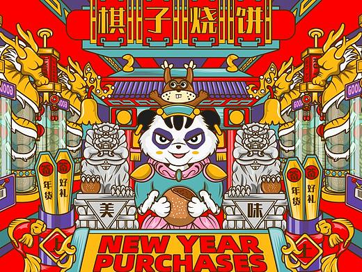 年货棋子烧饼