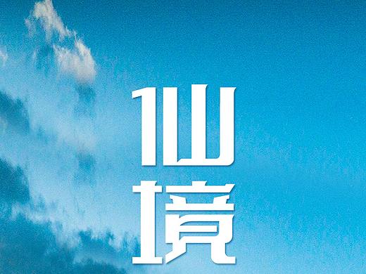 山南旅游详情页