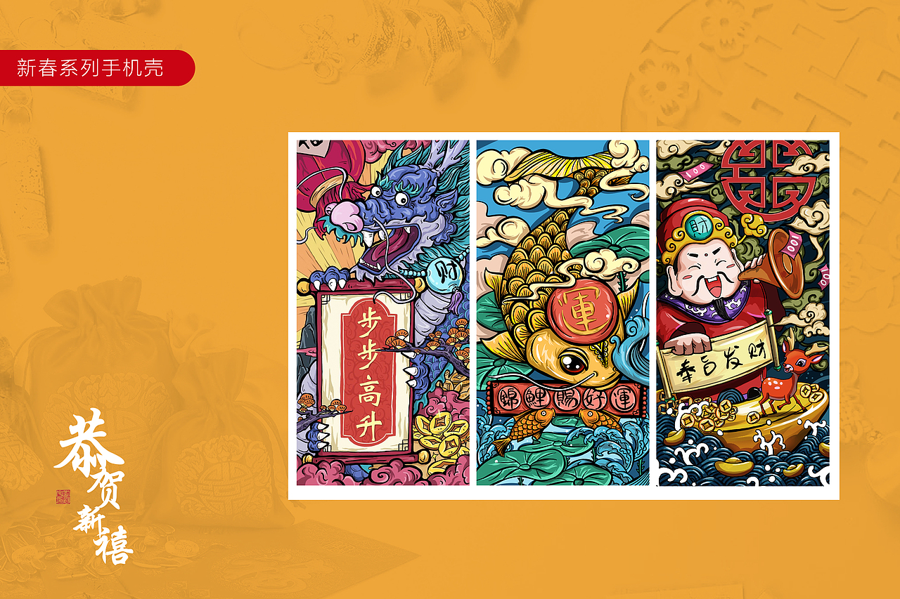 《恭贺新禧》系列手机壳设计（图ZMTM5MjcyMTgw） - 商业插画 - 站酷设计师潜望镜工作室原创素材 - 站酷ZCOOL