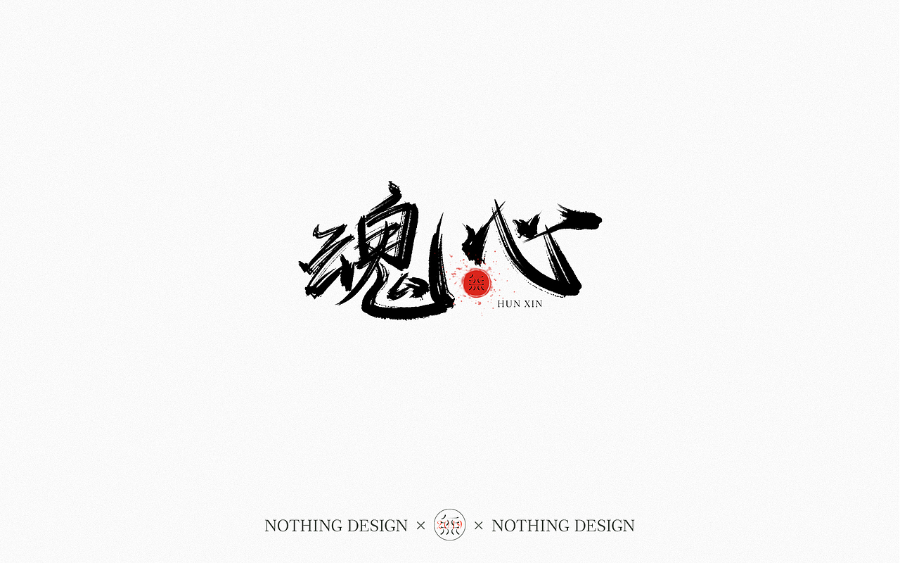 字恋之定期自我训练001期（图ZMTgzNzgwNjg0） - 字体/字形 - 站酷设计师无设设计原创素材 - 站酷ZCOOL