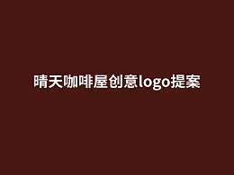 晴天咖啡logo