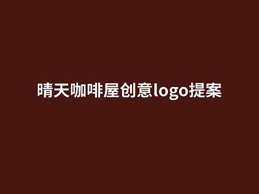 晴天咖啡logo