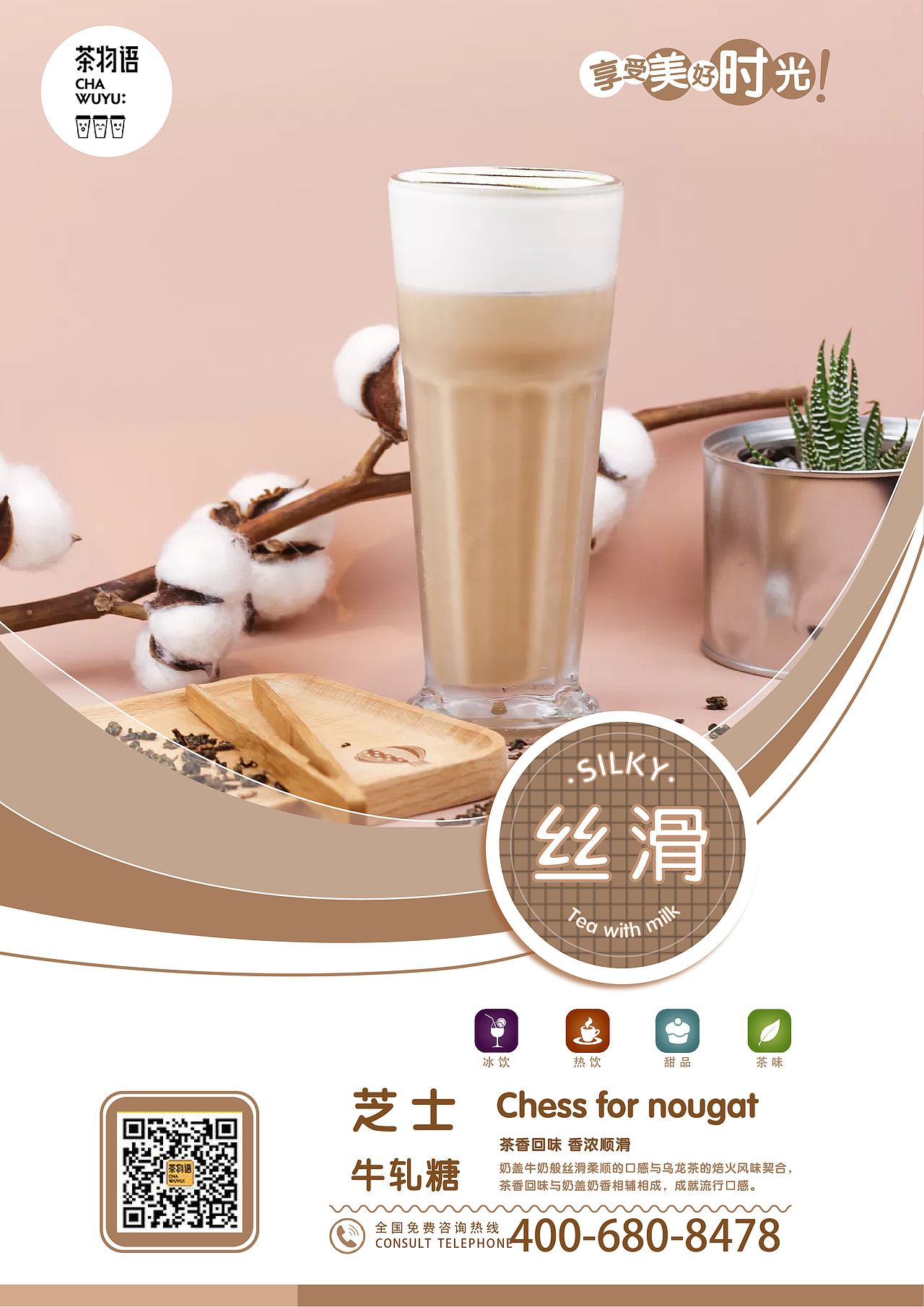 湖南茶物语奶茶系列海报