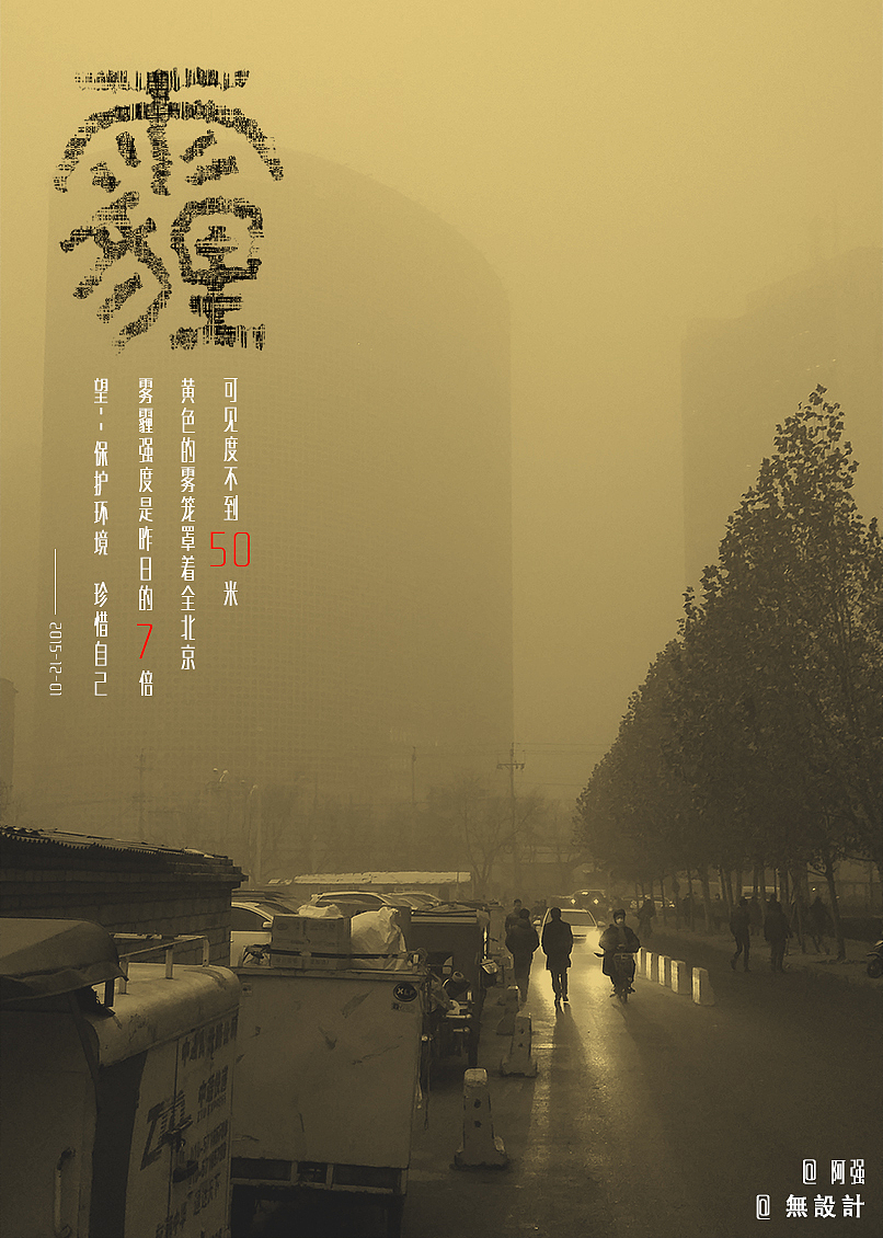 防范雾霾，珍重自己。（图ZMzc5NjI0NDA=） - 图案 - 站酷设计师修月原创素材 - 站酷ZCOOL