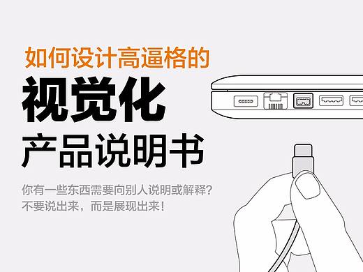 如何设计高逼格的视觉化产品说明书
