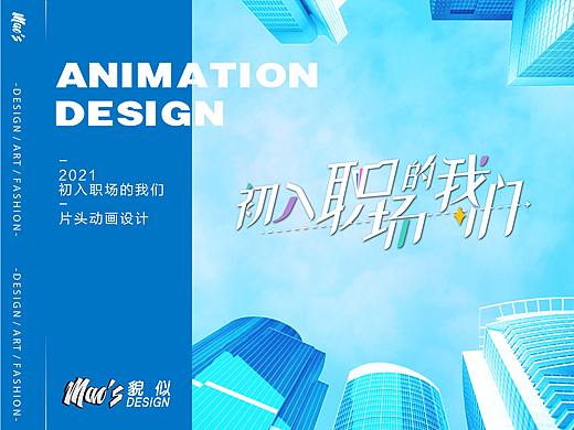 《初入职场的我们》片头动画设计｜MAOS貌似 