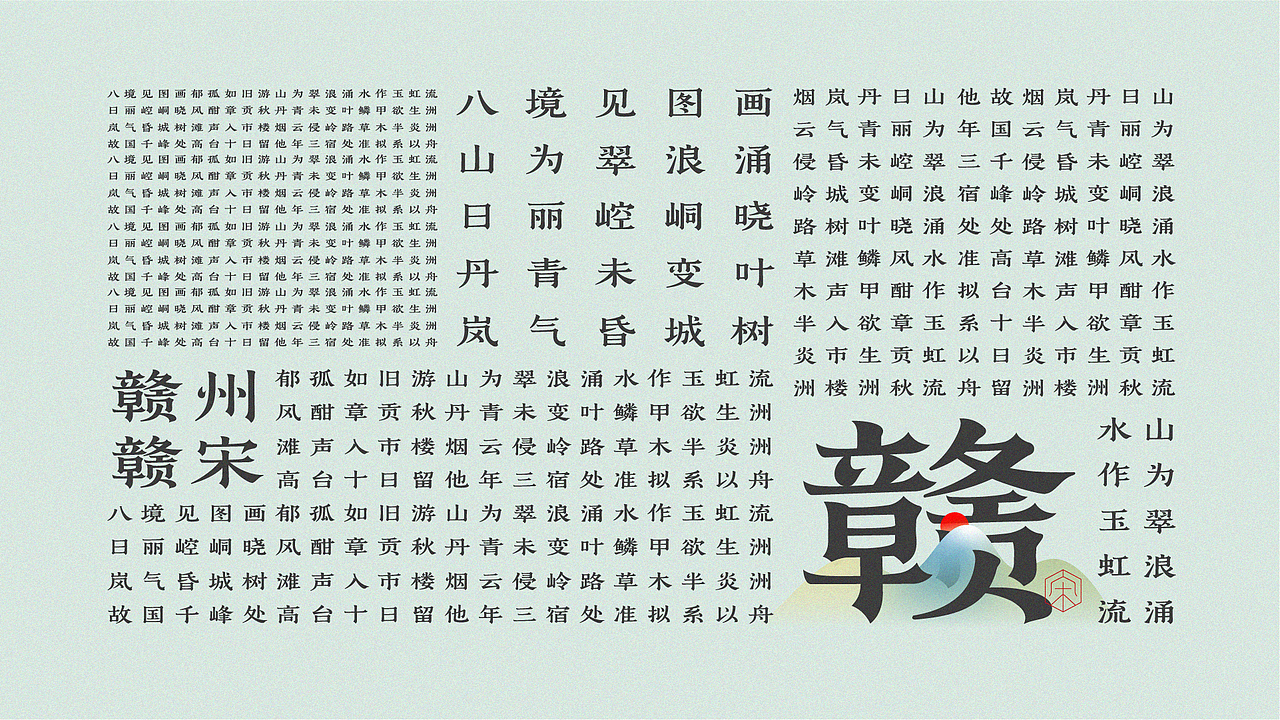 赣宋-字形设计及应用（图ZMjU0NzU4NzA0） - 字体/字形 - 站酷设计师后岛Design原创素材 - 站酷ZCOOL