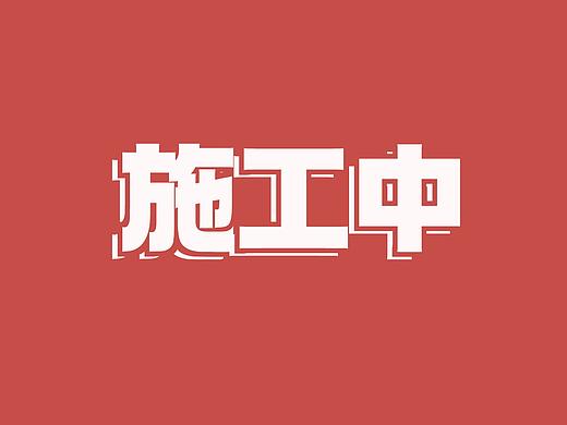占坑占坑（个人主页-ZNjA1MTk4MzI=） - 宣传物料 - 站酷设计师Xanthippe原创素材 - 站酷ZCOOL