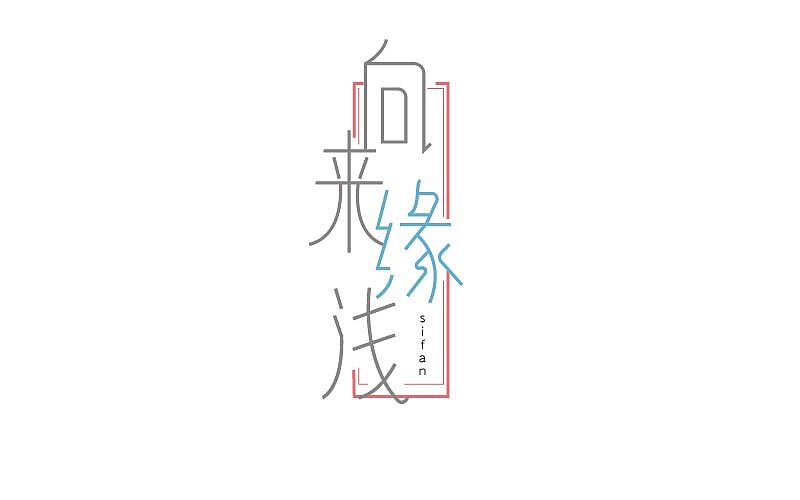 字体帮——思凡字体习作@刘兵克
