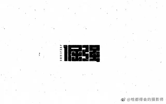字体帮第524篇