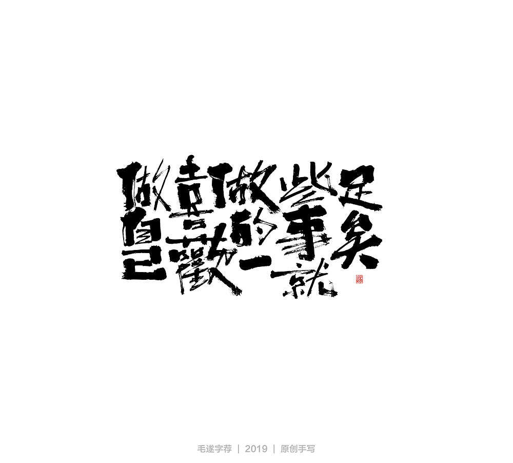 毛笔手书