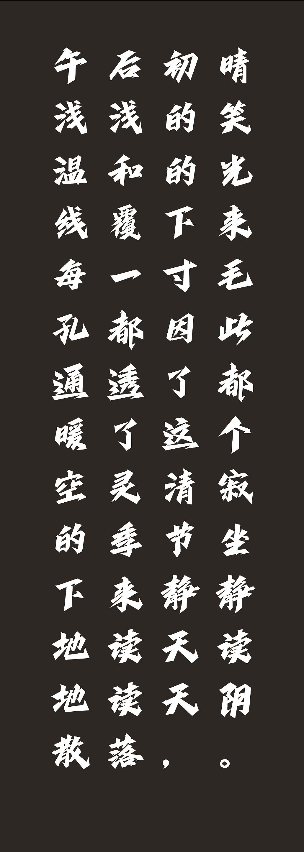 字体设计(志文走元)