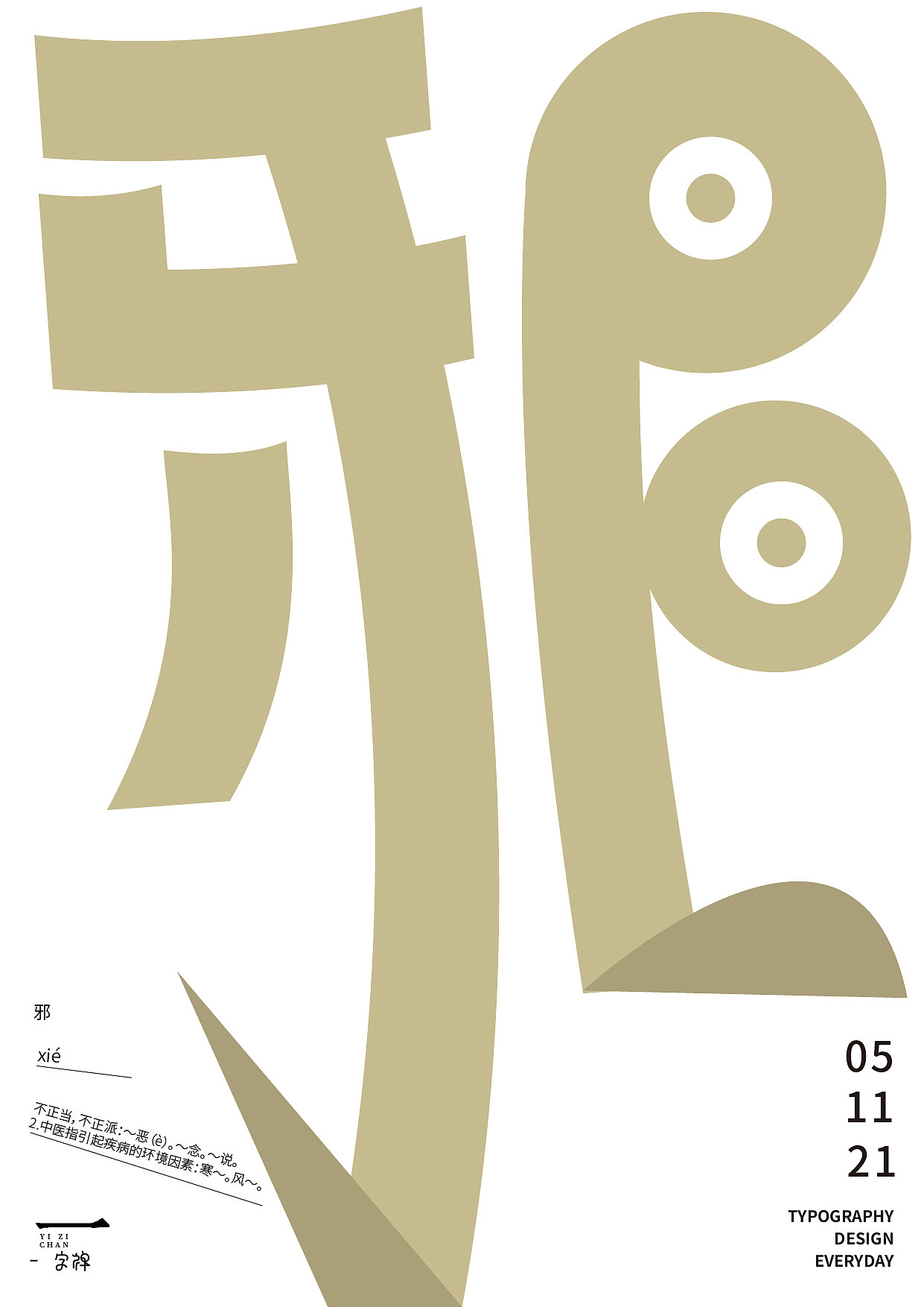一字禅2021年—11月
