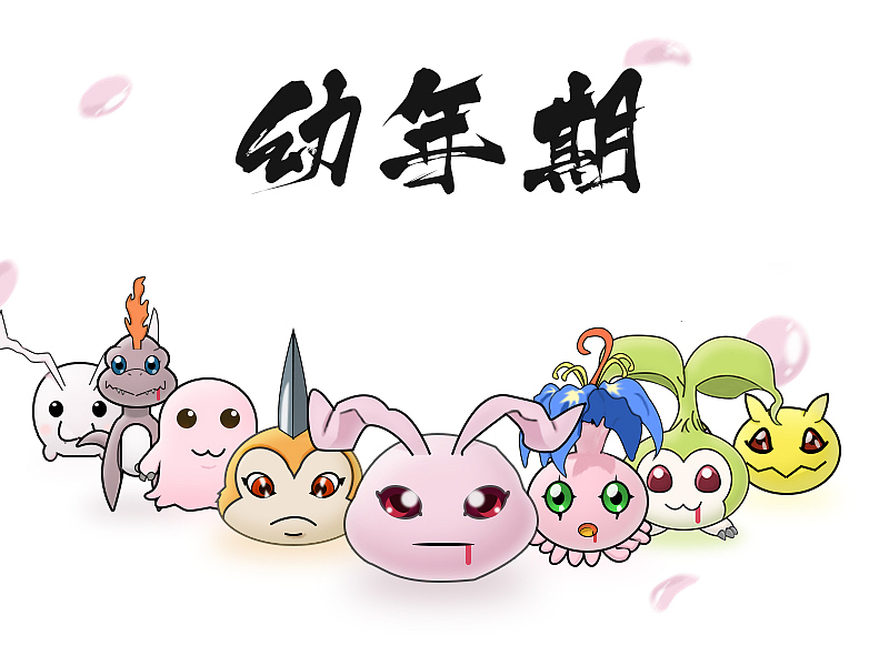数码宝贝幼年期渣撸作（图ZNjU3NTQzNTI=） - 闪屏/壁纸 - 站酷设计师可尼基哇原创素材 - 站酷ZCOOL