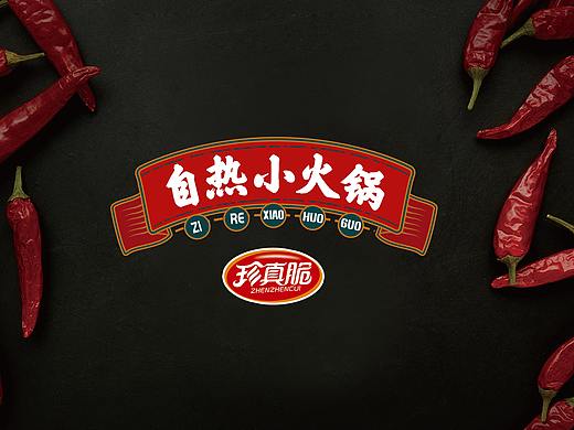 珍真脆×水与木丨自热方便火锅 包装设计