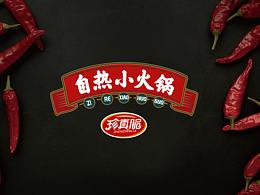 火锅底料