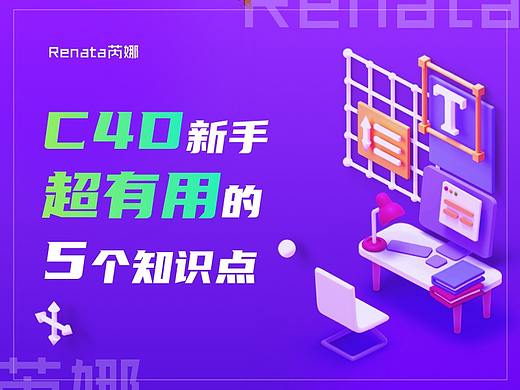 C4D新手超有用的5个知识点 保姆级总结