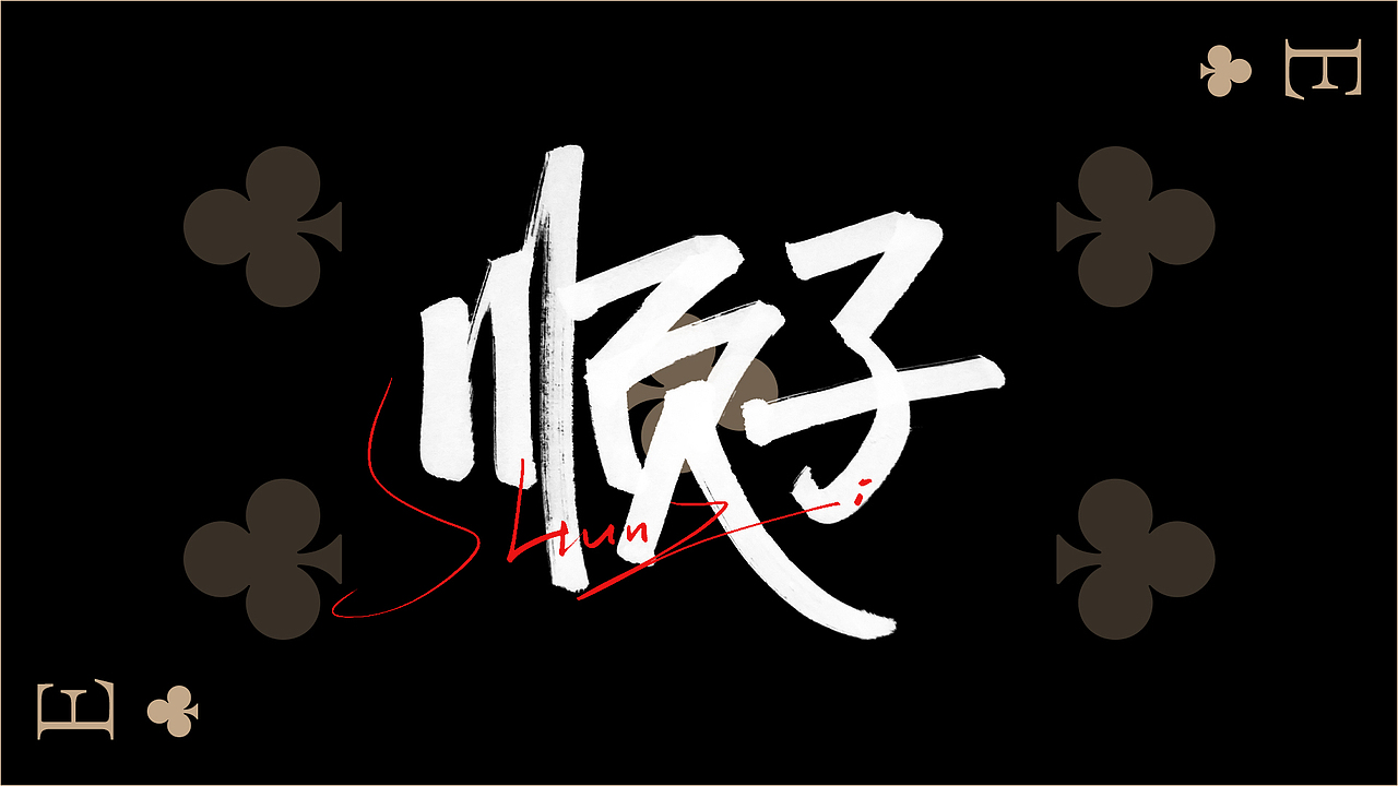 啄字丨鸿雷秀丽笔字迹（二）（图ZMjAyMTk5OTA4） - 字体/字形 - 站酷设计师鸿雷字记原创素材 - 站酷ZCOOL