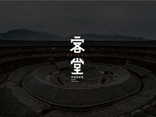 客家菜 客堂 LOGO提案