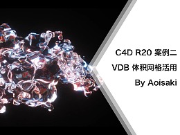 C4D R20 案例二 VDB 流体体积网格活用 By Aoisak